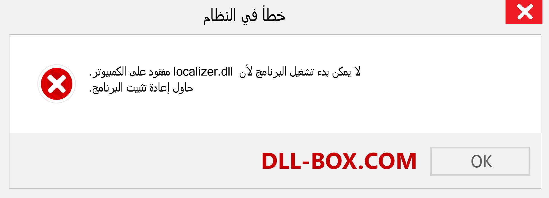 ملف localizer.dll مفقود ؟. التنزيل لنظام التشغيل Windows 7 و 8 و 10 - إصلاح خطأ localizer dll المفقود على Windows والصور والصور